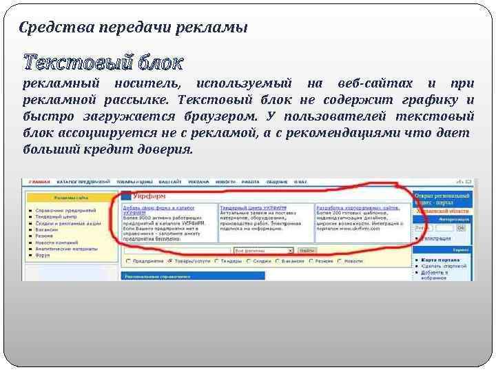 Средства передачи рекламы Текстовый блок рекламный носитель, используемый на веб-сайтах и при рекламной рассылке.