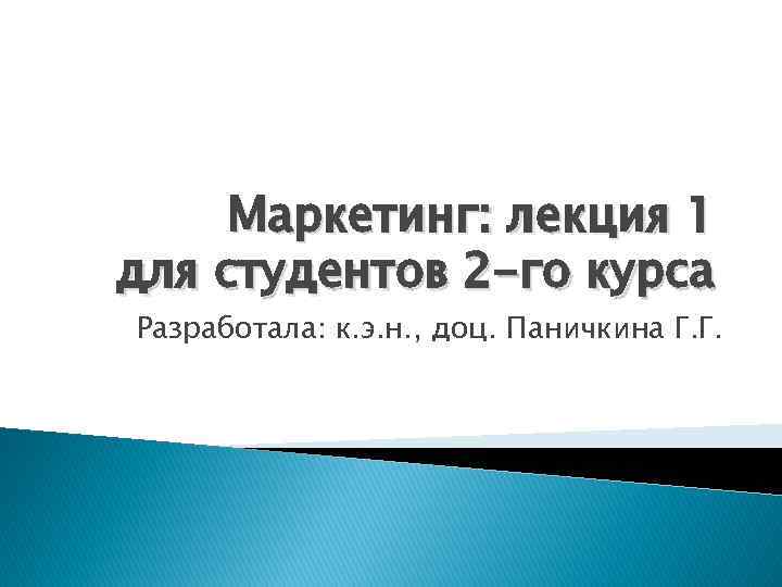 Маркетинг: лекция 1 для студентов 2 -го курса Разработала: к. э. н. , доц.