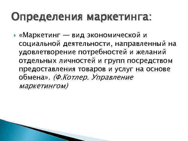 Определения маркетинга: «Маркетинг — вид экономической и социальной деятельности, направленный на удовлетворение потребностей и