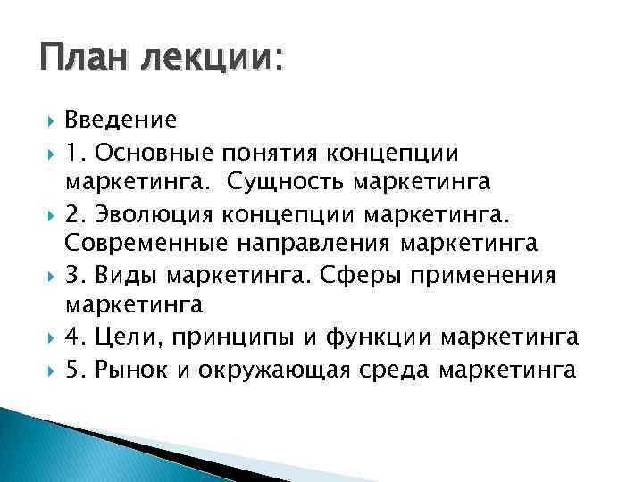 План лекции: Введение 1. Основные понятия концепции маркетинга. Сущность маркетинга 2. Эволюция концепции маркетинга.