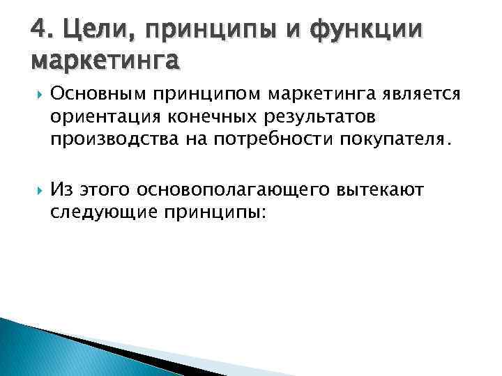 4. Цели, принципы и функции маркетинга Основным принципом маркетинга является ориентация конечных результатов производства