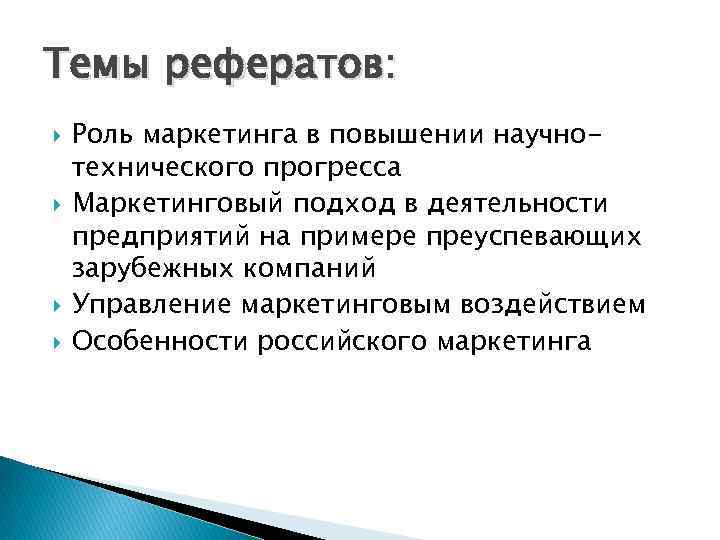 Темы рефератов: Роль маркетинга в повышении научнотехнического прогресса Маркетинговый подход в деятельности предприятий на