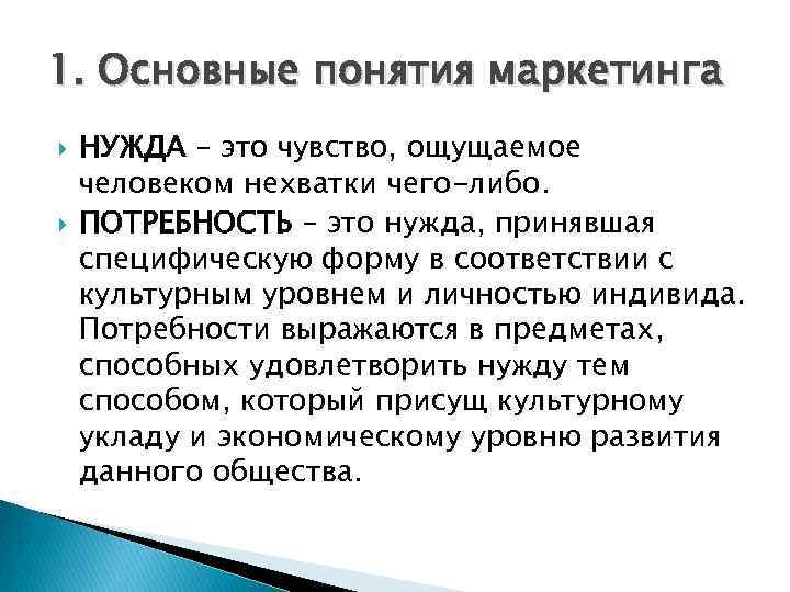 1. Основные понятия маркетинга НУЖДА – это чувство, ощущаемое человеком нехватки чего-либо. ПОТРЕБНОСТЬ –