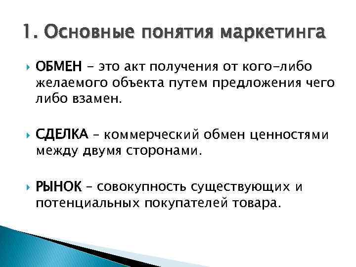 1. Основные понятия маркетинга ОБМЕН - это акт получения от кого-либо желаемого объекта путем