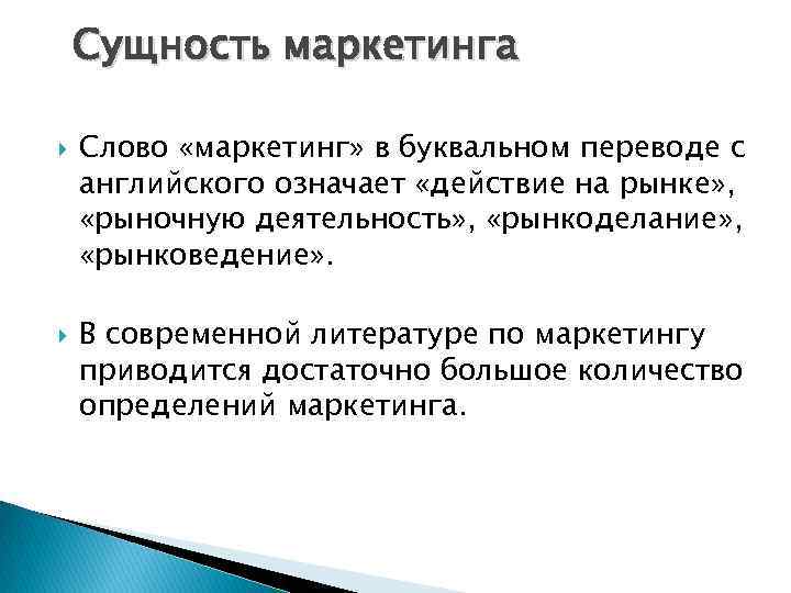 Сущность маркетинга Слово «маркетинг» в буквальном переводе с английского означает «действие на рынке» ,