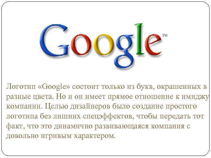 Логотип «Google» состоит только из букв, окрашенных в разные цвета. Но и он имеет