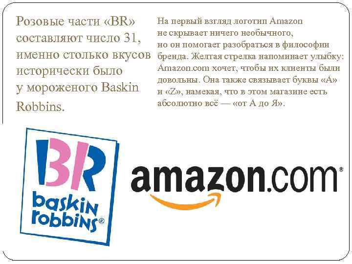 Розовые части «BR» На первый взгляд логотип Amazon составляют число 31, не скрывает ничего