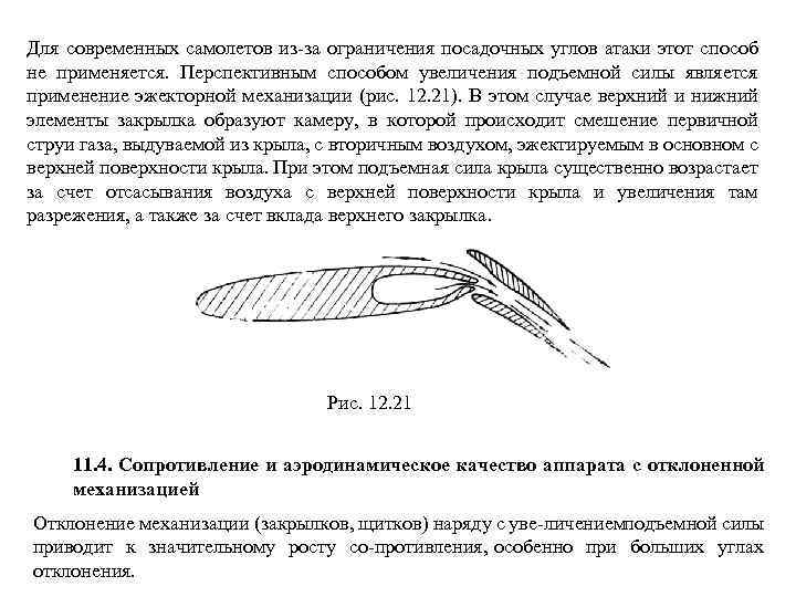 Для современных самолетов из за ограничения посадочных углов атаки этот способ не применяется. Перспективным