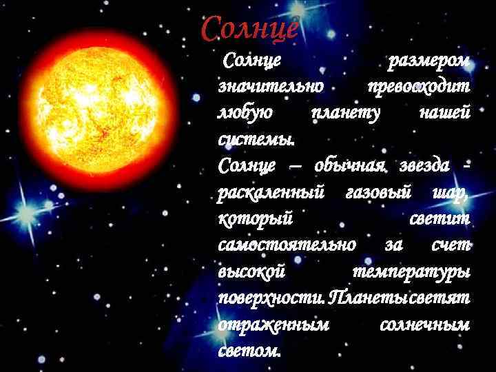 Солнце размером значительно превосходит любую планету нашей системы. Солнце – обычная звезда раскаленный газовый