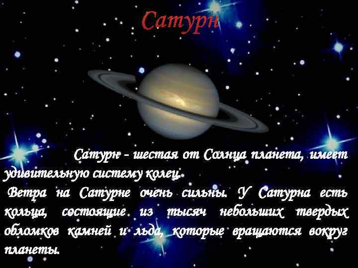 Сатурн - шестая от Солнца планета, имеет удивительную систему колец. Ветра на Сатурне очень