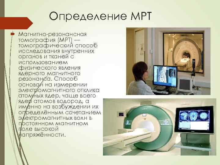 Определение МРТ Магнитно-резонансная томография (МРТ) — томографический способ исследования внутренних органов и тканей с