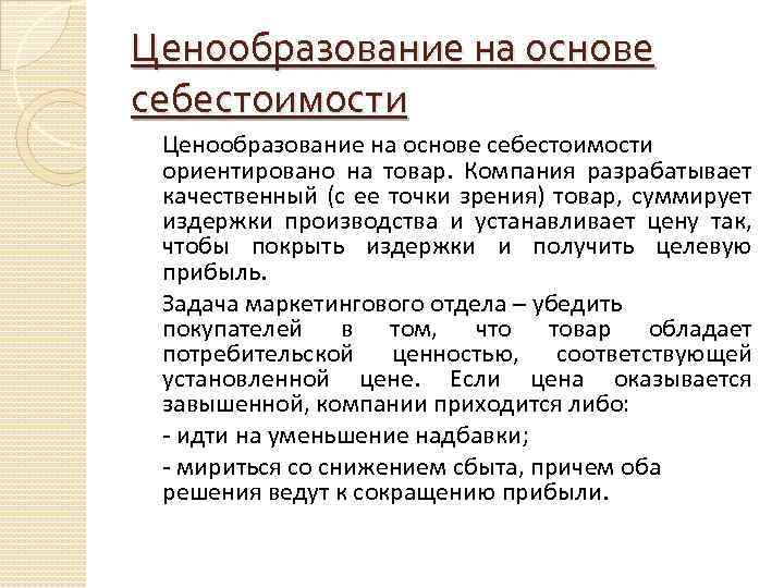 Ценообразование на основе себестоимости ориентировано на товар. Компания разрабатывает качественный (с ее точки зрения)