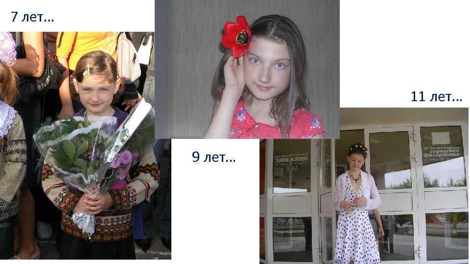 7 лет… 11 лет… 9 лет… 