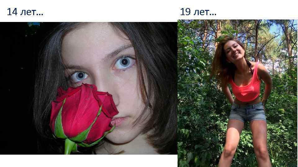 14 лет… 19 лет… 