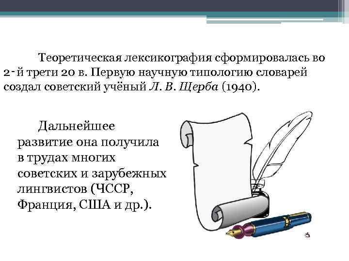 Проблемы современной лексикографии типы словарей компьютерная и корпусная лексикография