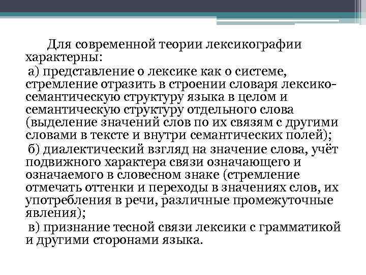  Для современной теории лексикографии характерны: а) представление о лексике как о системе, стремление