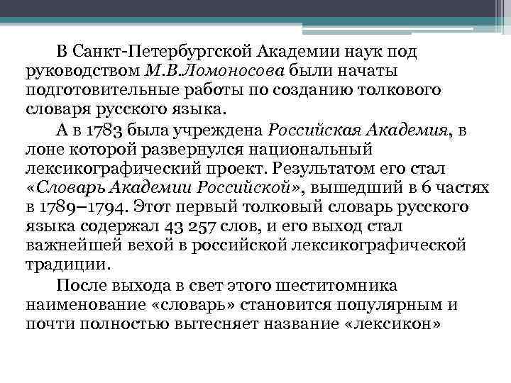  В Санкт Петербургской Академии наук под руководством М. В. Ломоносова были начаты подготовительные