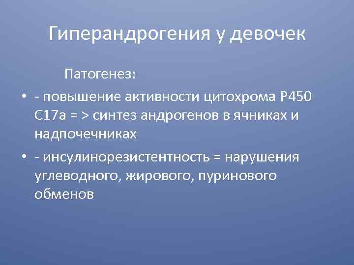 Для клинической картины гиперандрогении надпочечникового генеза характерно