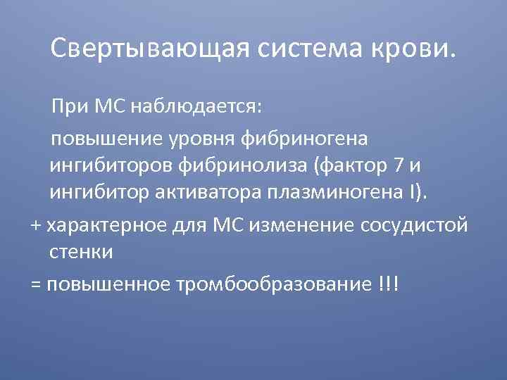 Свертывающая система крови. При МС наблюдается: повышение уровня фибриногена ингибиторов фибринолиза (фактор 7 и