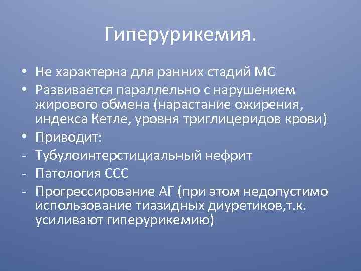 Гиперурикемия. • Не характерна для ранних стадий МС • Развивается параллельно с нарушением жирового