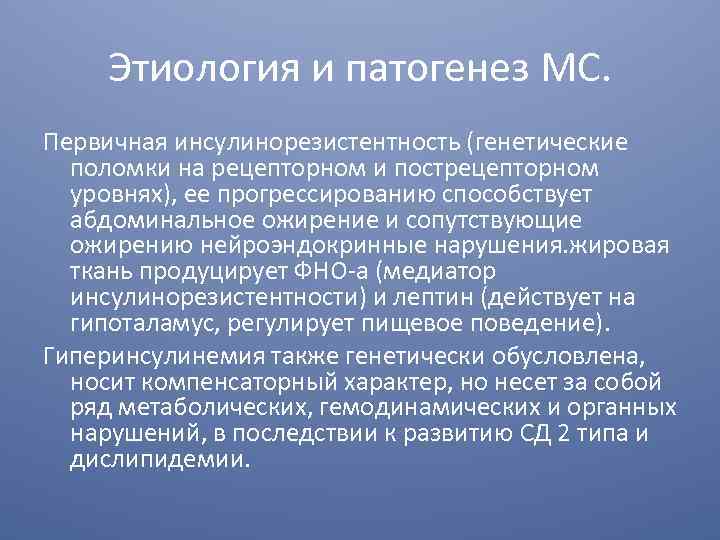 Этиология и патогенез МС. Первичная инсулинорезистентность (генетические поломки на рецепторном и пострецепторном уровнях), ее