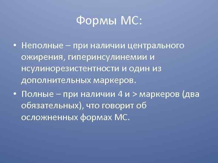 Формы МС: • Неполные – при наличии центрального ожирения, гиперинсулинемии и нсулинорезистентности и один