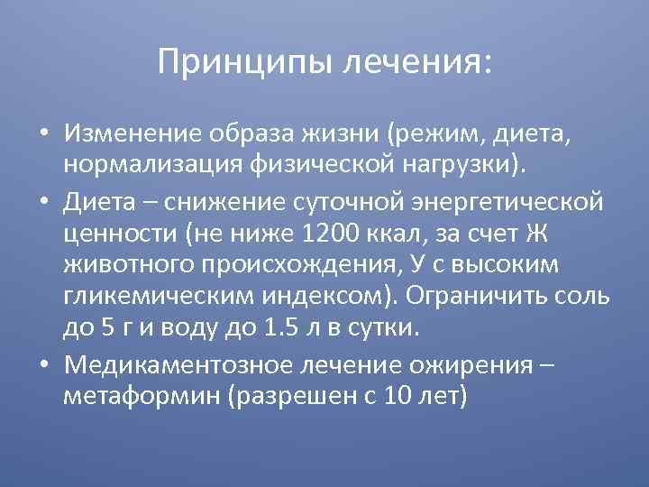 Принципы лечения: • Изменение образа жизни (режим, диета, нормализация физической нагрузки). • Диета –