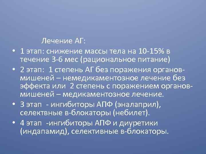  Лечение АГ: • 1 этап: снижение массы тела на 10 -15% в течение