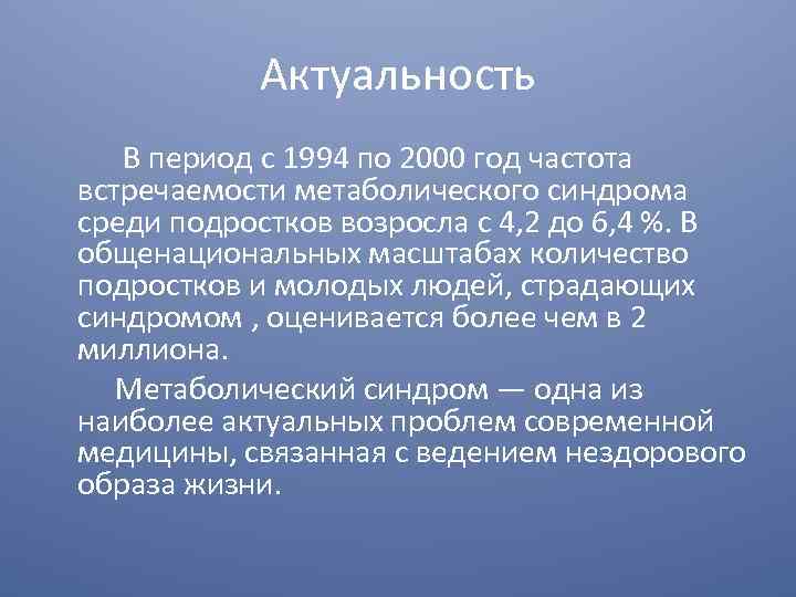 Актуальность В период с 1994 по 2000 год частота встречаемости метаболического синдрома среди подростков