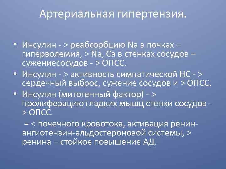 Артериальная гипертензия. • Инсулин - > реабсорбцию Na в почках – гиперволемия, > Na,