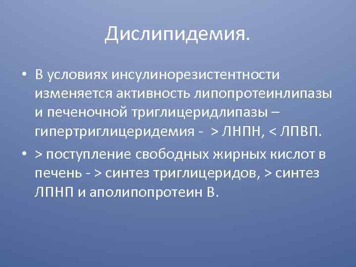 Дислипидемия. • В условиях инсулинорезистентности изменяется активность липопротеинлипазы и печеночной триглицеридлипазы – гипертриглицеридемия -