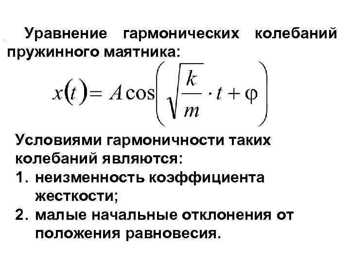 . Уравнение гармонических колебаний пружинного маятника: Условиями гармоничности таких колебаний являются: 1. неизменность коэффициента