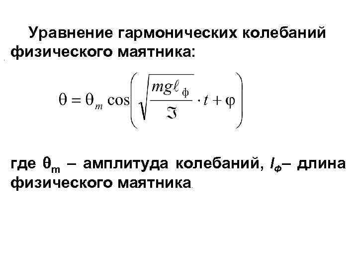 . Уравнение гармонических колебаний физического маятника: где m – амплитуда колебаний, l. Ф– длина