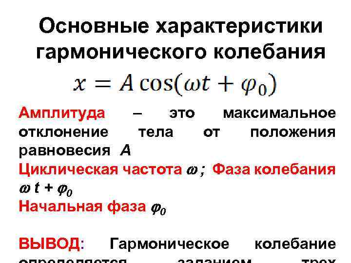 Основные характеристики гармонического колебания Амплитуда – это максимальное отклонение тела от положения равновесия А