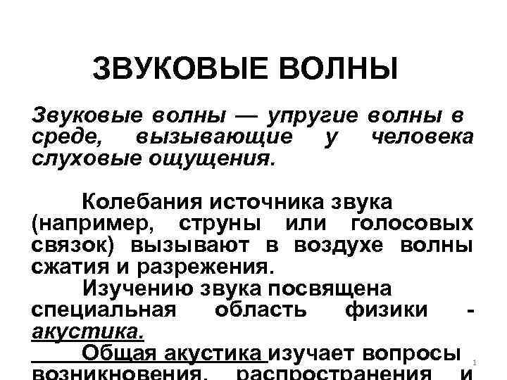 ЗВУКОВЫЕ ВОЛНЫ Звуковые волны — упругие волны в среде, вызывающие у человека слуховые ощущения.