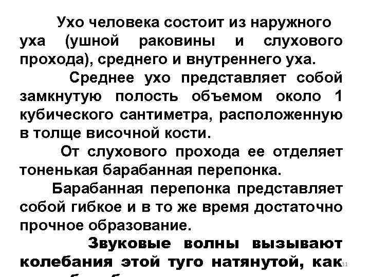 Ухо человека состоит из наружного уха (ушной раковины и слухового прохода), среднего и внутреннего