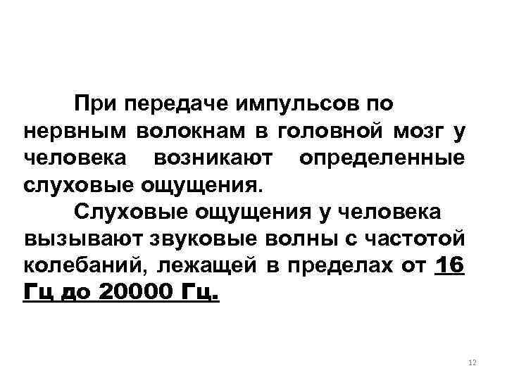 При передаче импульсов по нервным волокнам в головной мозг у человека возникают определенные слуховые