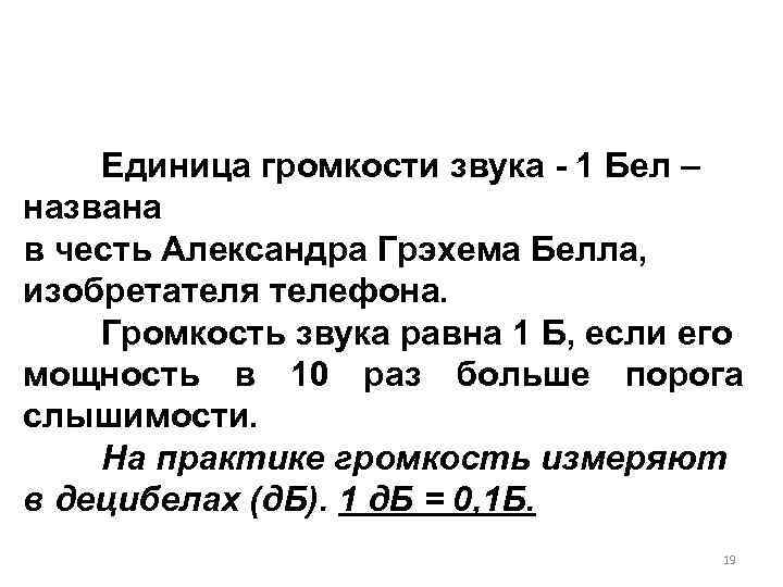 Единица громкости звука - 1 Бел – названа в честь Александра Грэхема Белла, изобретателя