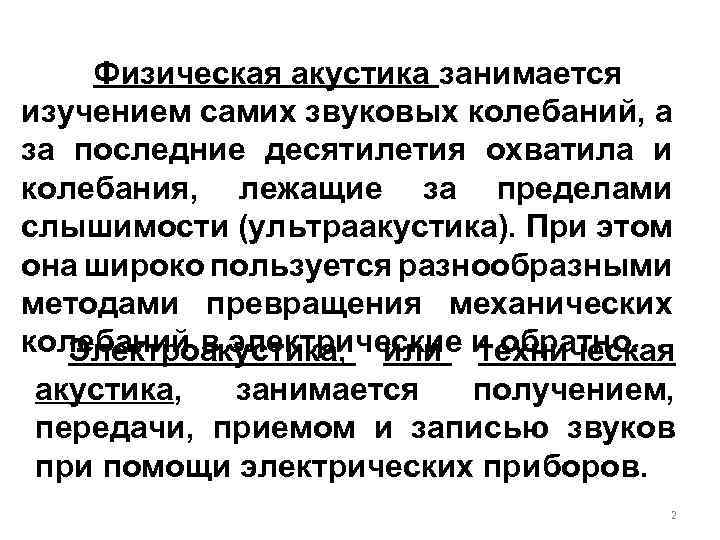 Физическая акустика занимается изучением самих звуковых колебаний, а за последние десятилетия охватила и колебания,