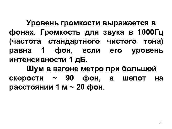 Уровень громкости выражается в фонах. Громкость для звука в 1000 Гц (частота стандартного чистого