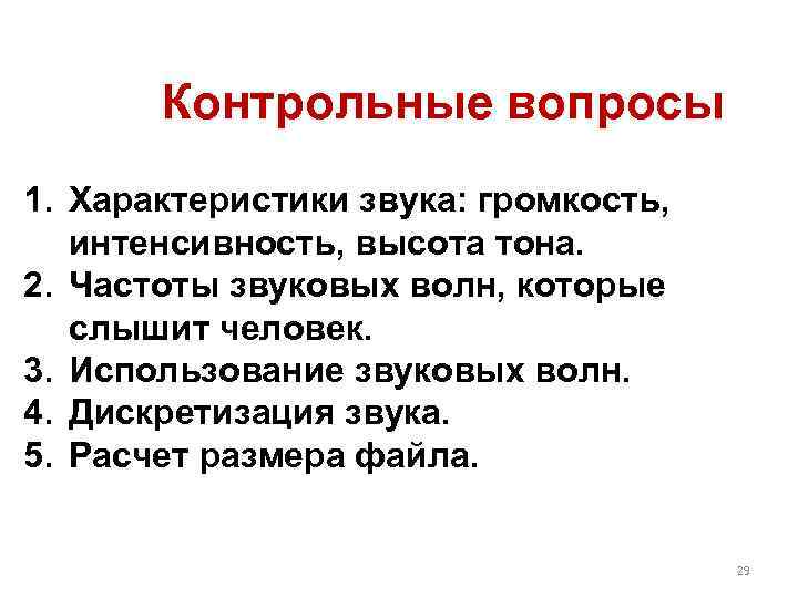 Контрольные вопросы 1. Характеристики звука: громкость, интенсивность, высота тона. 2. Частоты звуковых волн, которые