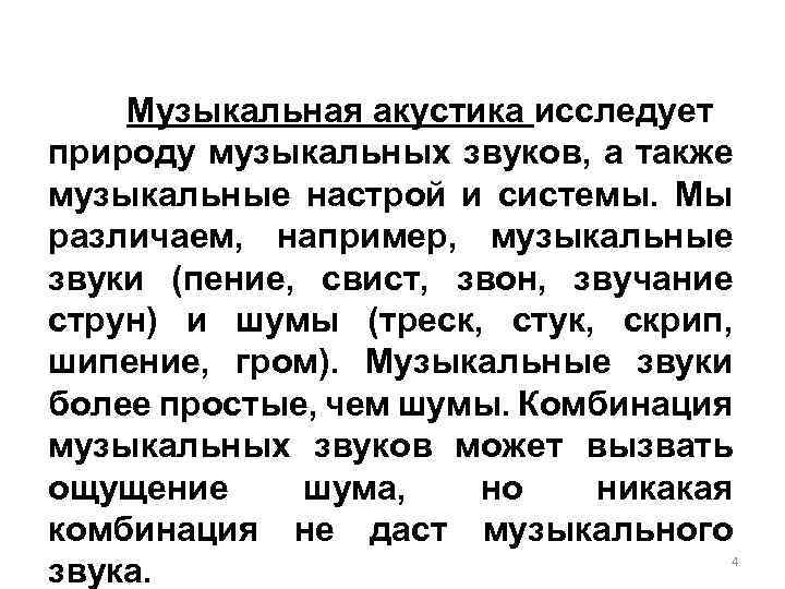 Музыкальная акустика исследует природу музыкальных звуков, а также музыкальные настрой и системы. Мы различаем,