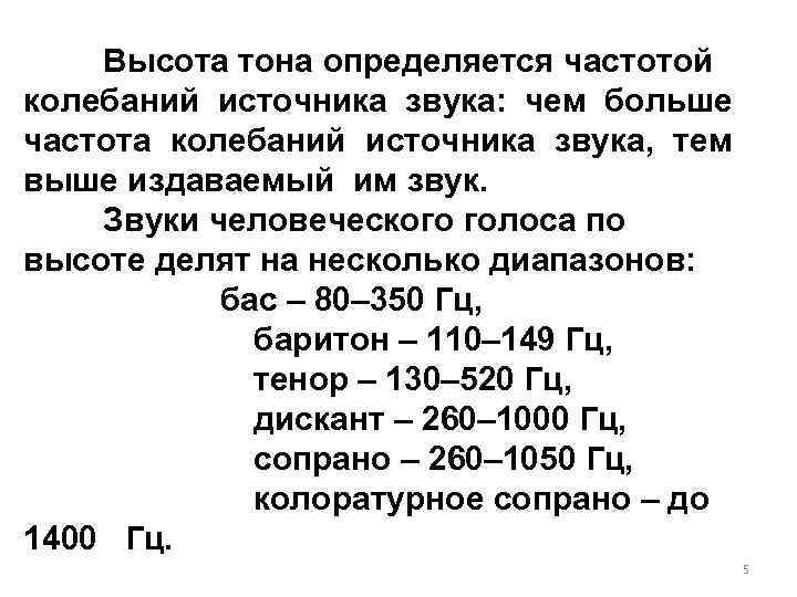 Высота тона определяется частотой колебаний источника звука: чем больше частота колебаний источника звука, тем