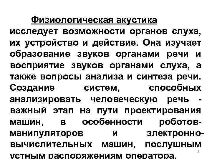 Физиологическая акустика исследует возможности органов слуха, их устройство и действие. Она изучает образование звуков