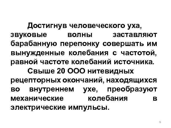 Достигнув человеческого уха, звуковые волны заставляют барабанную перепонку совершать им вынужденные колебания с частотой,