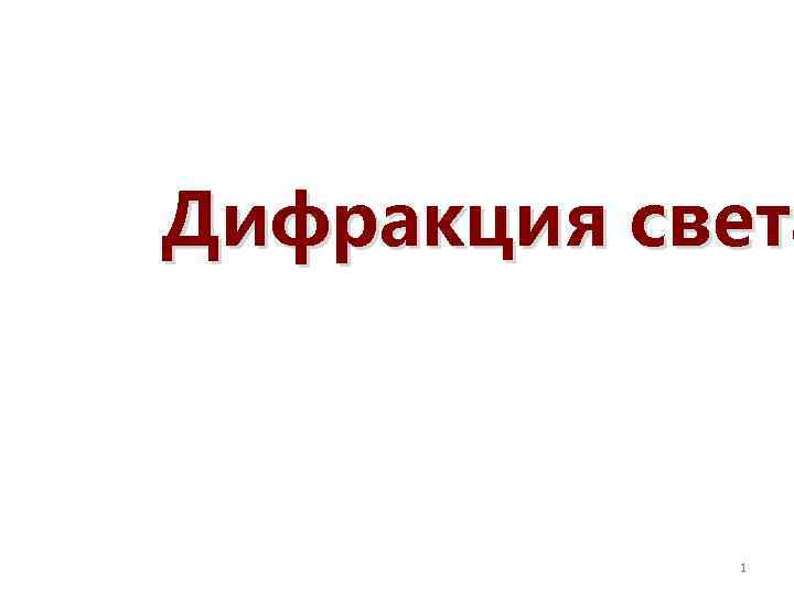 Дифракция света 1 