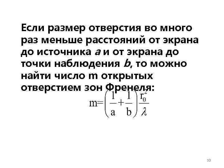 Если размер отверстия во много раз меньше расстояний от экрана до источника a и