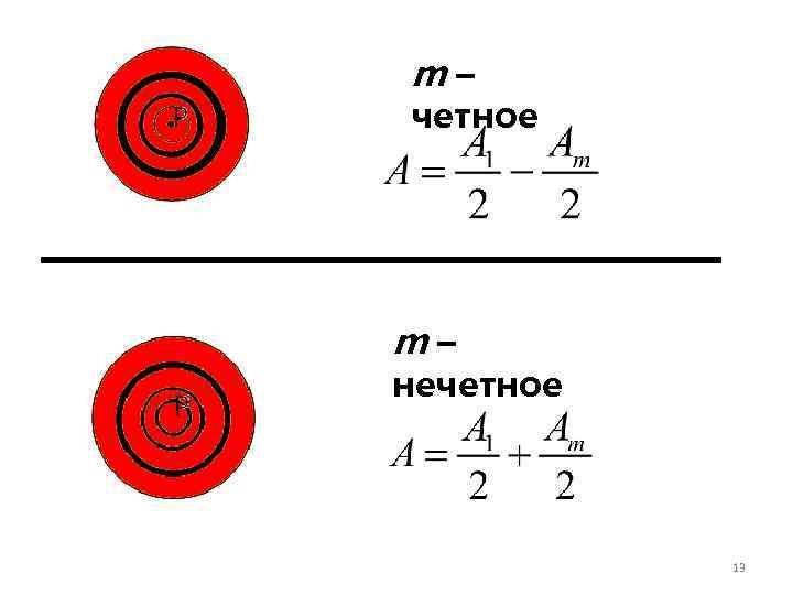 m – четное m – нечетное 13 