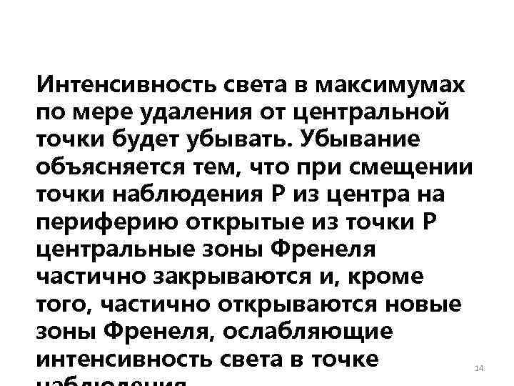 Интенсивность света в максимумах по мере удаления от центральной точки будет убывать. Убывание объясняется