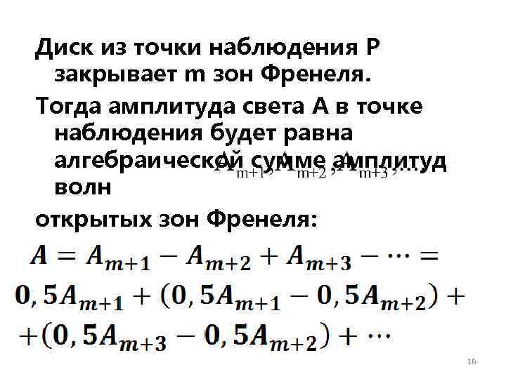 Диск из точки наблюдения P закрывает m зон Френеля. Тогда амплитуда света A в